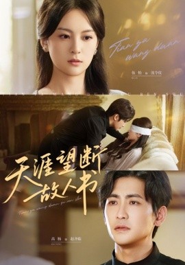 天涯望斷故人書(shū)(全集)