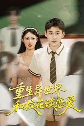 重生異世界和?；ㄕ剳賽?ài)(全集)