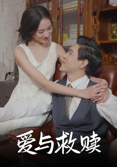 愛與救贖(全集)