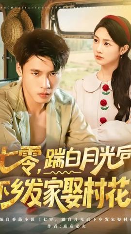 七零踹白月光后下鄉(xiāng)發(fā)家娶村花(全集)
