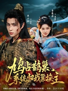 鳩占鵲巢，系統(tǒng)歸我巢換主(全集)