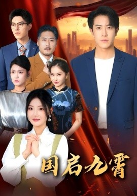 國(guó)啟九霄(全集)