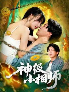 神級(jí)小相師(全集)