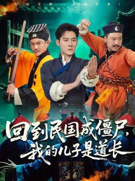回到民國成僵尸我的兒子是道長(全集)