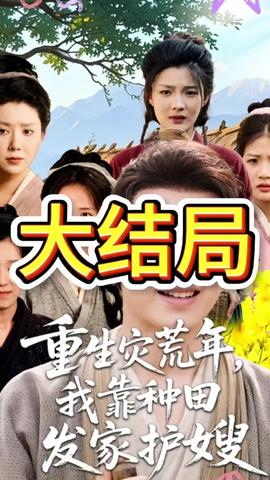 重生災(zāi)荒年我靠種田發(fā)家護(hù)嫂(全集)