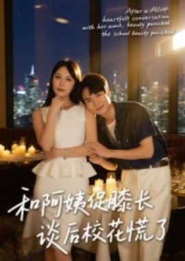 和阿姨促膝長談后?；ɑ帕?全集)