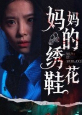 媽媽的繡花鞋(全集)