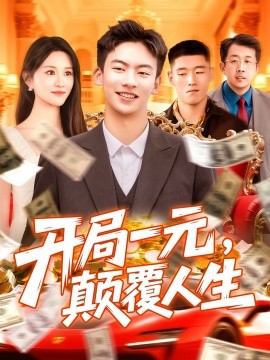 開局一元，顛覆人生(全集)