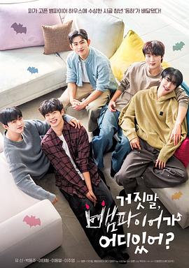 胡說，哪有什么吸血鬼！(全集)