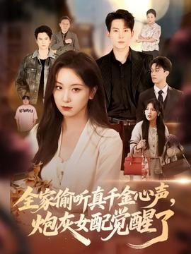 全家偷聽真千金心聲炮灰女配覺醒了(全集)