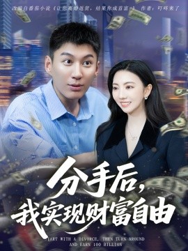 分手后，我實(shí)現(xiàn)財(cái)富自由(全集)