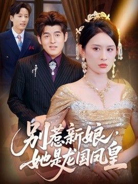 別惹新娘，她是龍國(guó)鳳皇(全集)