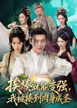 挨揍就能變強，我被揍到肉身成圣(全集)