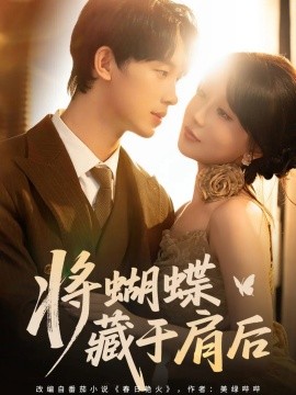 將蝴蝶藏于肩后(全集)