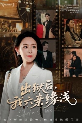 出獄后，我六親緣淺(全集)