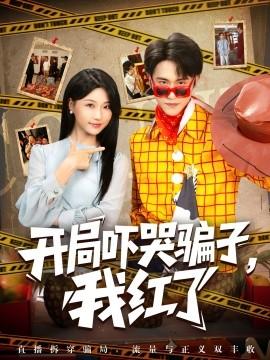 開局嚇哭騙子，我紅了(全集)