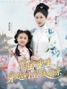 萌寶重生，穿越時(shí)空救娘親(全集)