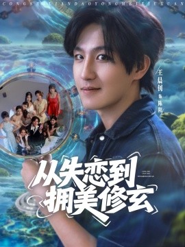 從失戀到擁美修玄&醉酒后誤入前女友媽房，我無敵了(全集)