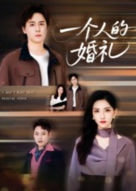 一個人的婚禮(全集)
