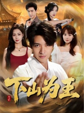 下山為王(全集)