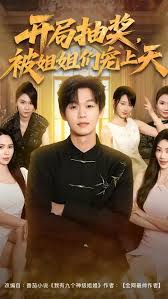 開局抽獎被姐姐們寵上天(全集)