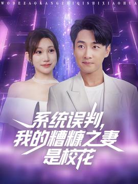 系統(tǒng)誤判我的糟糠之妻是?；?全集)