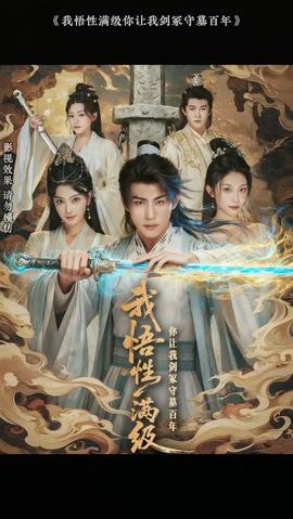 我悟性滿級你讓我劍冢守墓百年(全集)