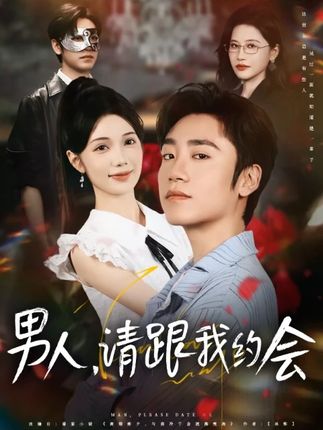 男人請(qǐng)跟我約會(huì)(全集)