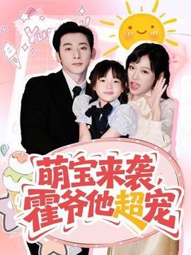 萌寶來(lái)襲霍爺他超寵(全集)