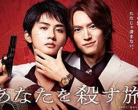 殺死你的旅途(全集)