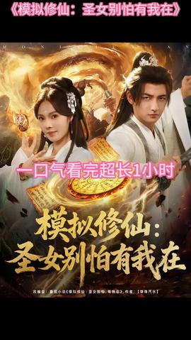 模擬修仙圣女別怕有我在(全集)