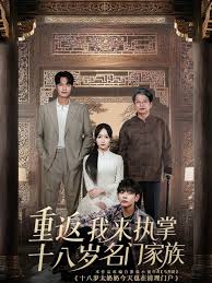 重返十八歲我來(lái)執(zhí)掌名門家族(全集)