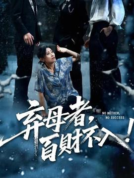 棄母者百財(cái)不入(全集)