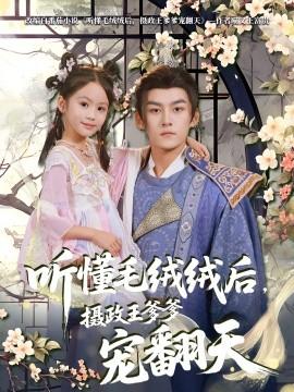 聽懂毛絨絨后，攝政王爹爹寵翻天(全集)