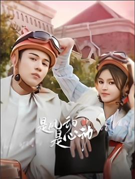 是風(fēng)動(dòng)、是心動(dòng)(全集)