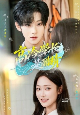 高冷學(xué)長(zhǎng)是醋精(全集)