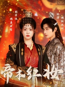 帝本紅妝(全集)