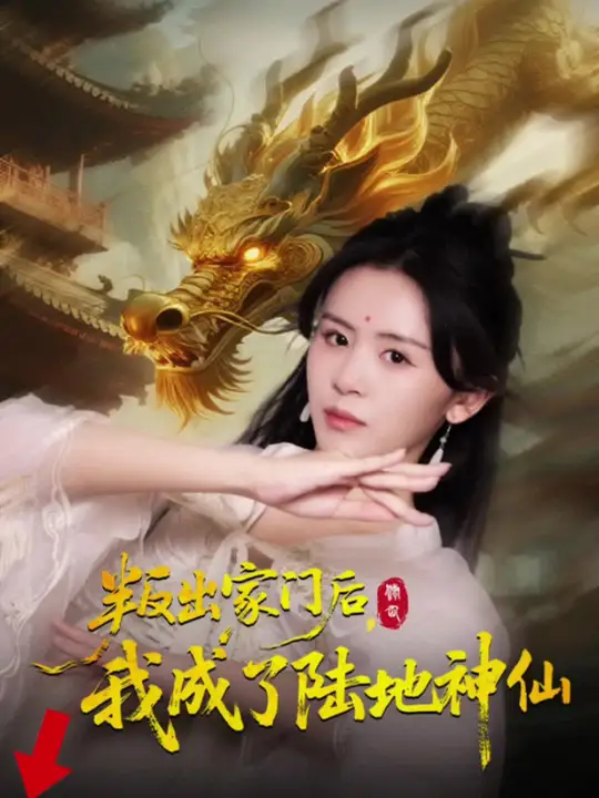 叛出家門(mén)后我成了陸地神仙(全集)