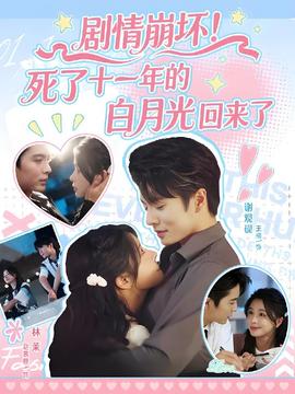 劇情崩壞死了十一年的白月光回來(lái)了(全集)
