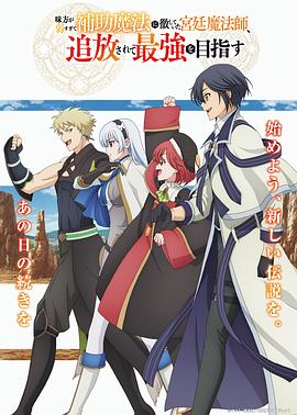 隊(duì)友太弱所以貫徹輔助的宮廷魔法師，慘遭流放目標(biāo)卻是最強(qiáng)