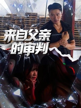 來(lái)自父親的審判(全集)