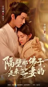 隔壁那佛子是來(lái)等妻的(全集)