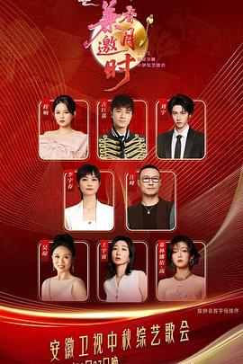 2025安徽衛(wèi)視中秋綜藝歌會