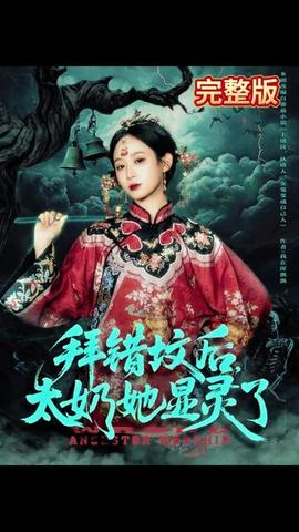 拜錯(cuò)墳后太奶她顯靈了(全集)
