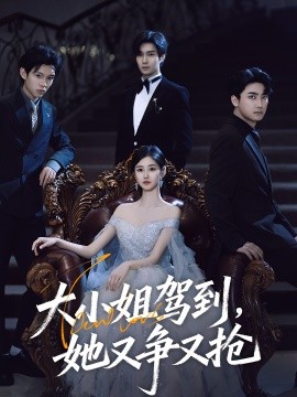 大小姐駕到，她又爭又搶(全集)