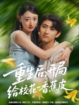 重生后，開(kāi)局給校花一香蕉皮(全集)