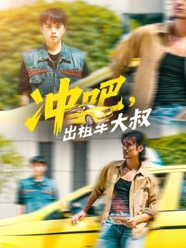沖吧，出租車大叔(全集)