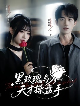 黑玫瑰與天才操盤(pán)手(全集)