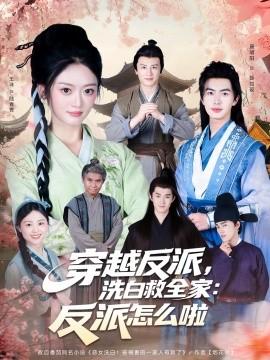 穿越反派，洗白救全家：反派怎么啦(全集)