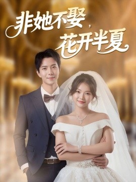 非她不娶，花開半夏(全集)